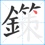 鏼笔顺分解图片14