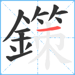 鏼笔顺分解图片15