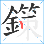 鏼笔顺分解图片16