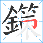 鏼笔顺分解图片17