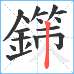 鏼笔顺分解图片18