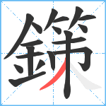 鏼笔顺分解图片19