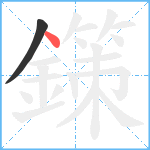 鏼笔顺分解图片2