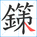 鏼笔顺分解图片20