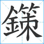 鏼笔顺分解图片21