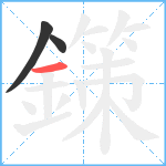 鏼笔顺分解图片3