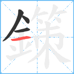 鏼笔顺分解图片4