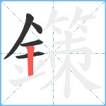 鏼笔顺分解图片5