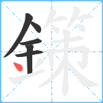 鏼笔顺分解图片6