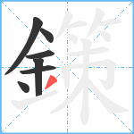 鏼笔顺分解图片7