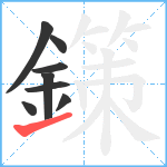 鏼笔顺分解图片8