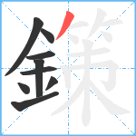 鏼笔顺分解图片9