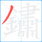 鏽笔顺分解图片1