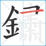 鏽笔顺分解图片10