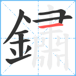 鏽笔顺分解图片11