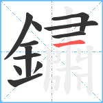 鏽笔顺分解图片12