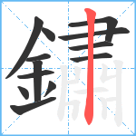 鏽笔顺分解图片13