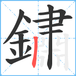 鏽笔顺分解图片14