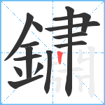 鏽笔顺分解图片15