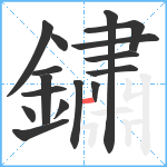 鏽笔顺分解图片16