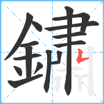 鏽笔顺分解图片17