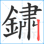 鏽笔顺分解图片18