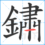 鏽笔顺分解图片19