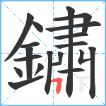 鏽笔顺分解图片20