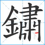 鏽笔顺分解图片21