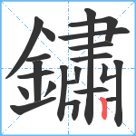 鏽笔顺分解图片22