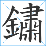 鏽笔顺分解图片23