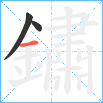 鏽笔顺分解图片3