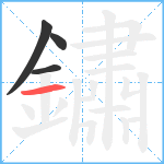 鏽笔顺分解图片4