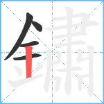 鏽笔顺分解图片5