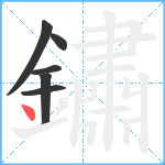 鏽笔顺分解图片6