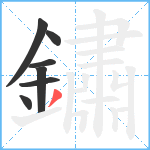 鏽笔顺分解图片7