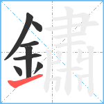 鏽笔顺分解图片8