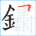 鏽笔顺分解图片9