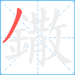 鏾笔顺分解图片1