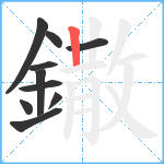 鏾笔顺分解图片10