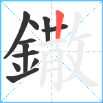 鏾笔顺分解图片11