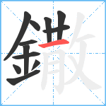 鏾笔顺分解图片12