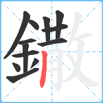 鏾笔顺分解图片13