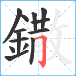 鏾笔顺分解图片14