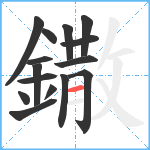 鏾笔顺分解图片15