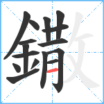 鏾笔顺分解图片16