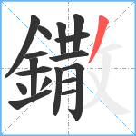 鏾笔顺分解图片17