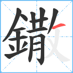 鏾笔顺分解图片18