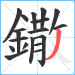 鏾笔顺分解图片19