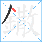 鏾笔顺分解图片2